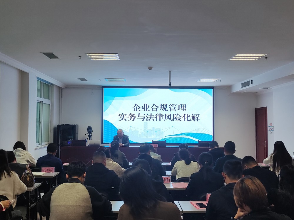淄博高青縣司法局組織開(kāi)展企業(yè)合規(guī)管理專(zhuān)題法治培訓(xùn)